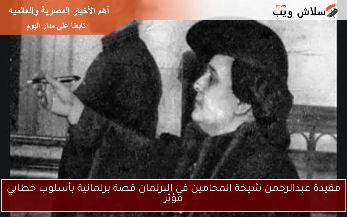 مفيدة عبدالرحمن شيخة المحامين في البرلمان قصة برلمانية بأسلوب خطابي مؤثر
