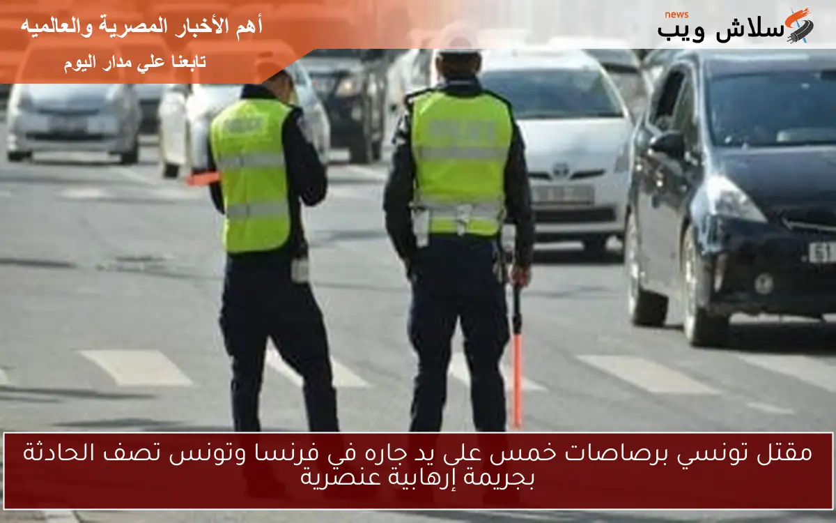 مقتل تونسي برصاصات خمس على يد جاره في فرنسا وتونس تصف الحادثة بجريمة إرهابية عنصرية