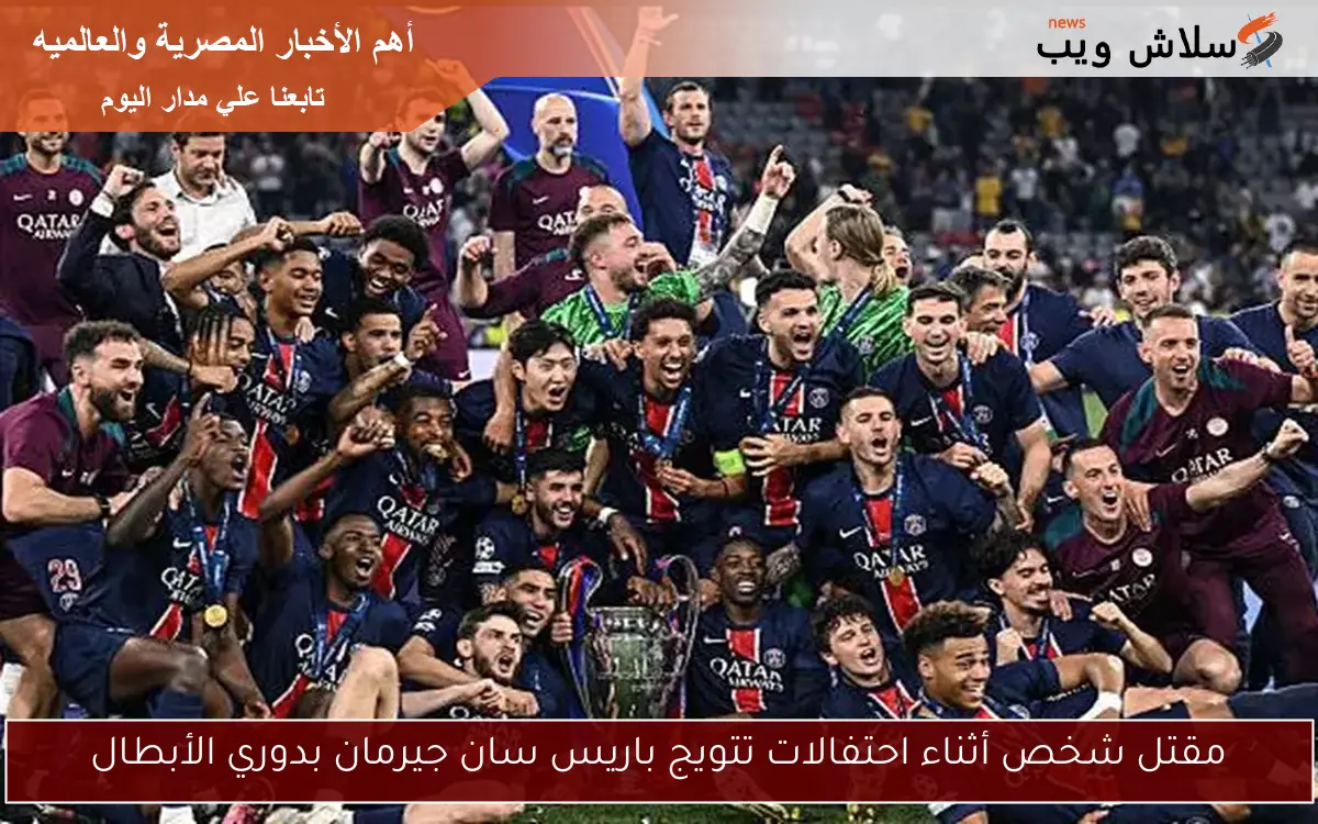 مقتل شخص أثناء احتفالات تتويج باريس سان جيرمان بدوري الأبطال