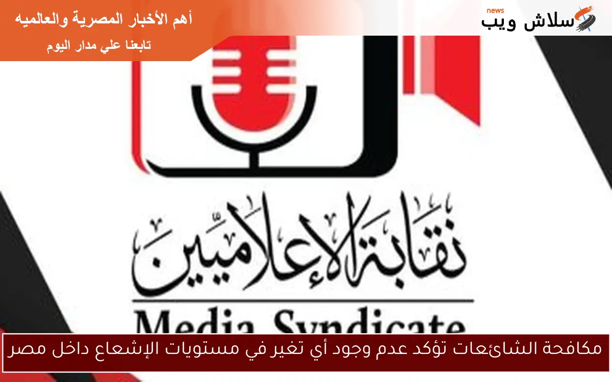 مكافحة الشائعات تؤكد عدم وجود أي تغير في مستويات الإشعاع داخل مصر