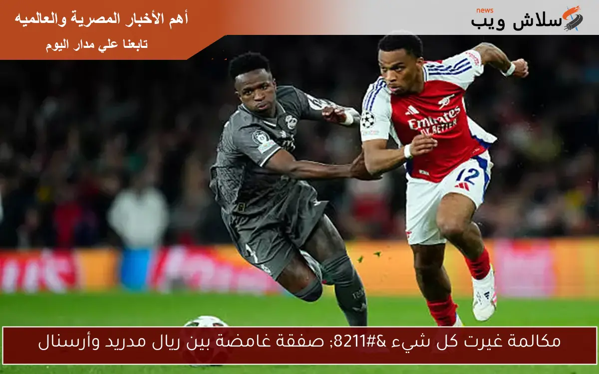 مكالمة غيرت كل شيء – صفقة غامضة بين ريال مدريد وأرسنال