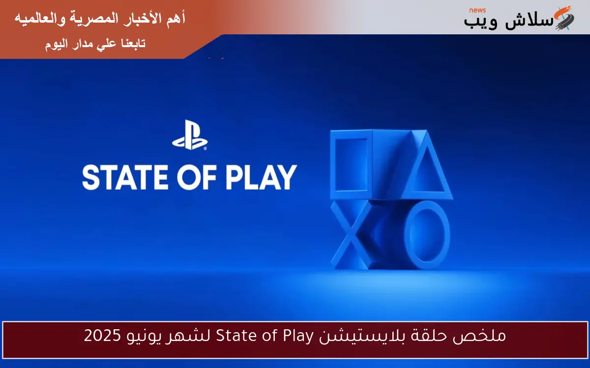 ملخص حلقة بلايستيشن State of Play لشهر يونيو 2025