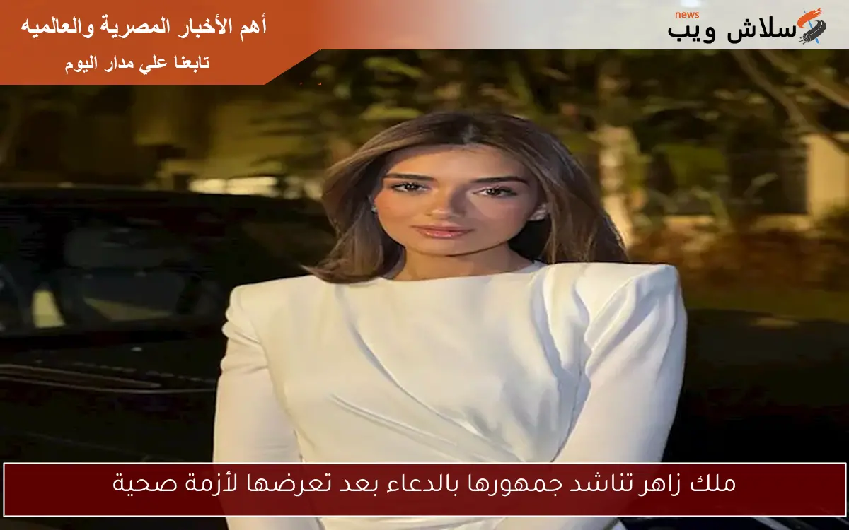 ملك زاهر تناشد جمهورها بالدعاء بعد تعرضها لأزمة صحية