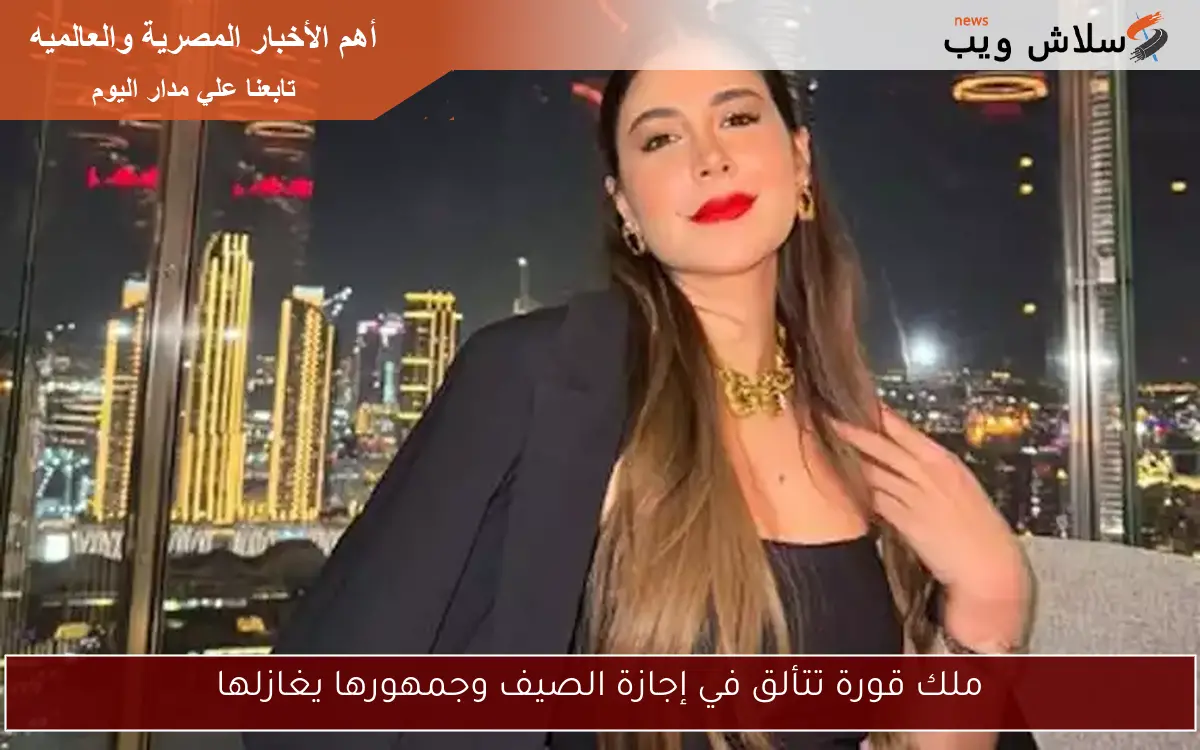 ملك قورة تتألق في إجازة الصيف وجمهورها يغازلها