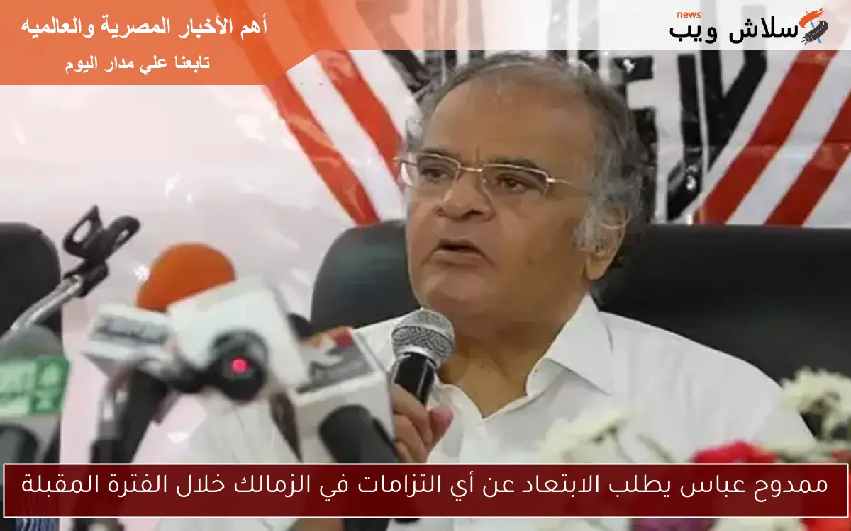 ممدوح عباس يطلب الابتعاد عن أي التزامات في الزمالك خلال الفترة المقبلة