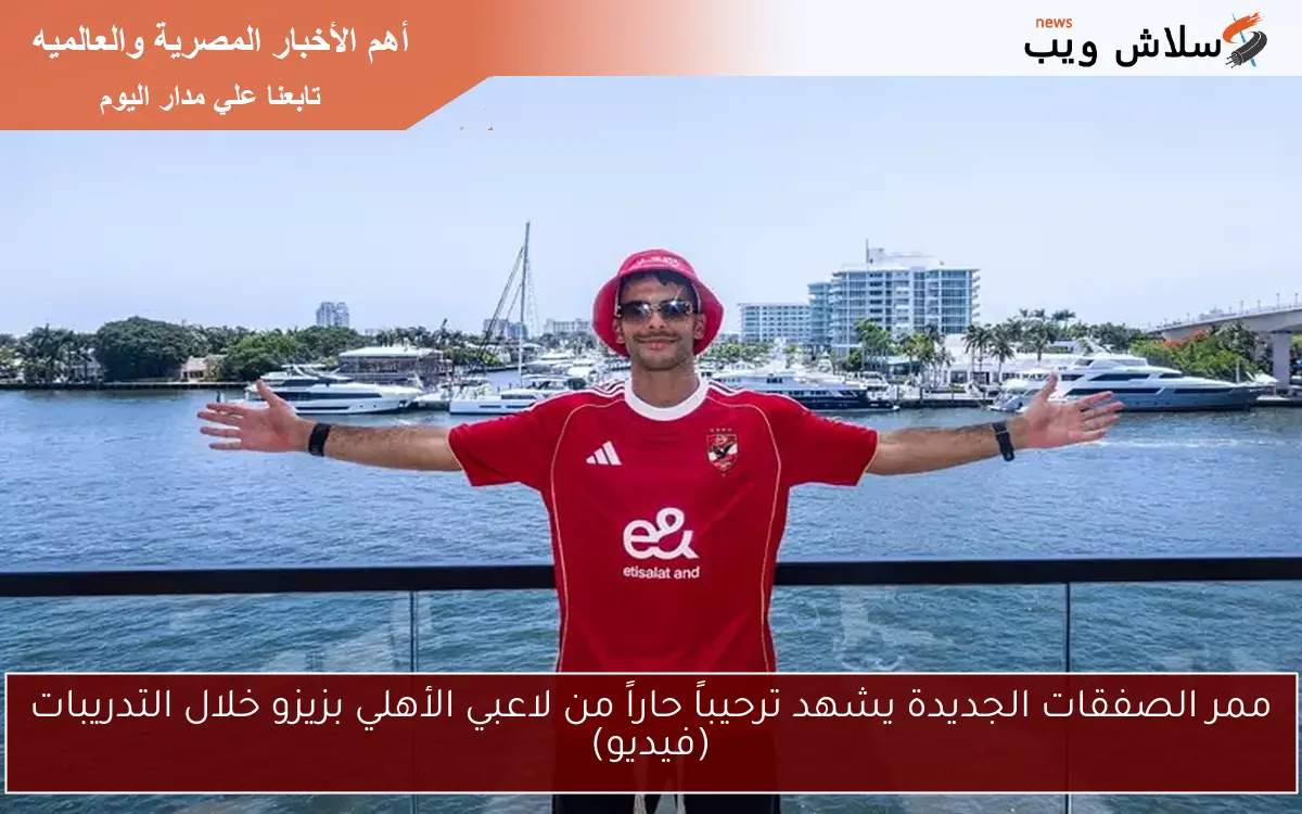 ممر الصفقات الجديدة يشهد ترحيباً حاراً من لاعبي الأهلي بزيزو خلال التدريبات (فيديو)
