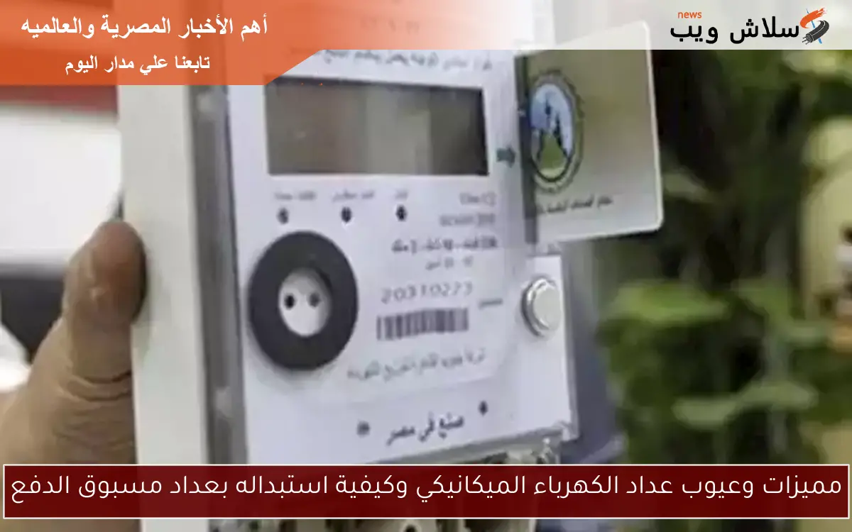 مميزات وعيوب عداد الكهرباء الميكانيكي وكيفية استبداله بعداد مسبوق الدفع