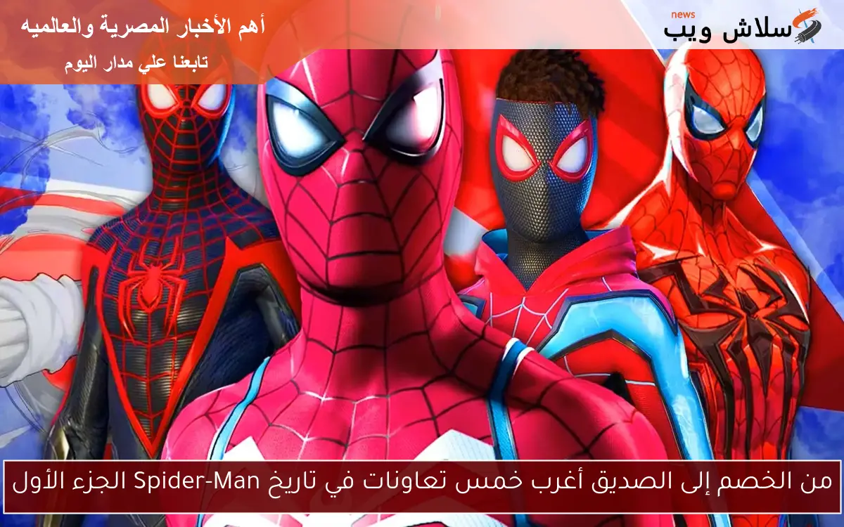 من الخصم إلى الصديق أغرب خمس تعاونات في تاريخ Spider-Man الجزء الأول