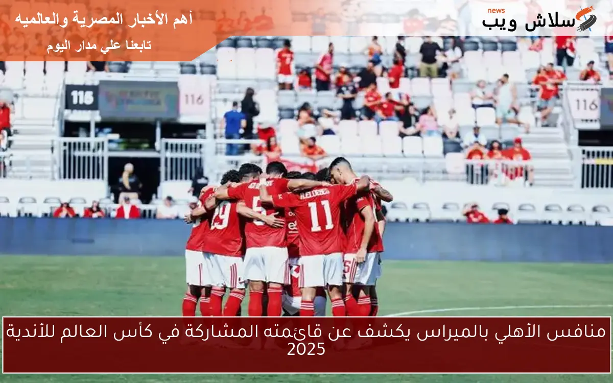منافس الأهلي بالميراس يكشف عن قائمته المشاركة في كأس العالم للأندية 2025