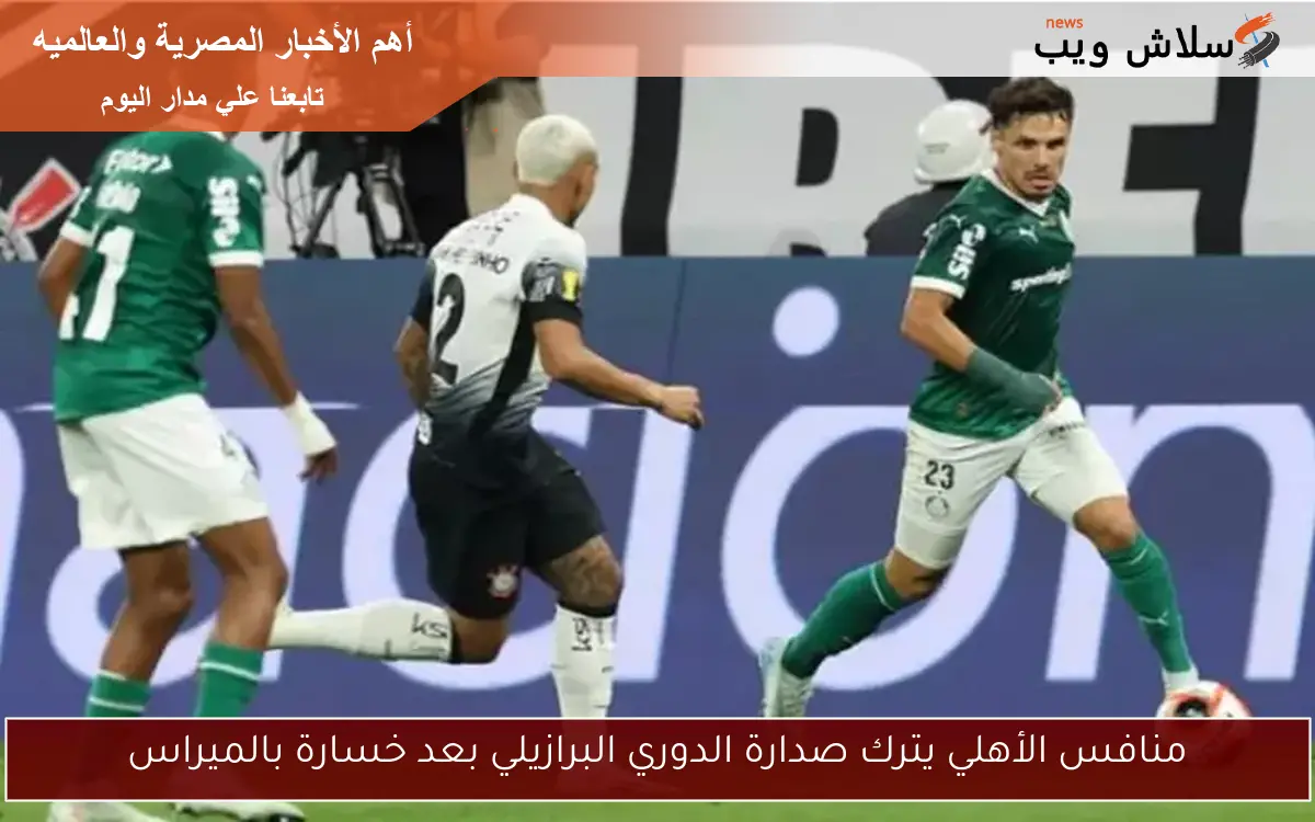منافس الأهلي يترك صدارة الدوري البرازيلي بعد خسارة بالميراس