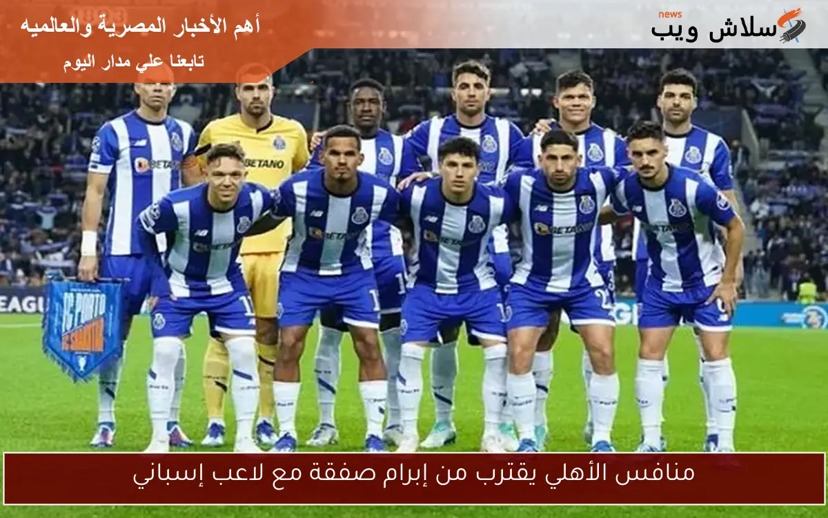 منافس الأهلي يقترب من إبرام صفقة مع لاعب إسباني