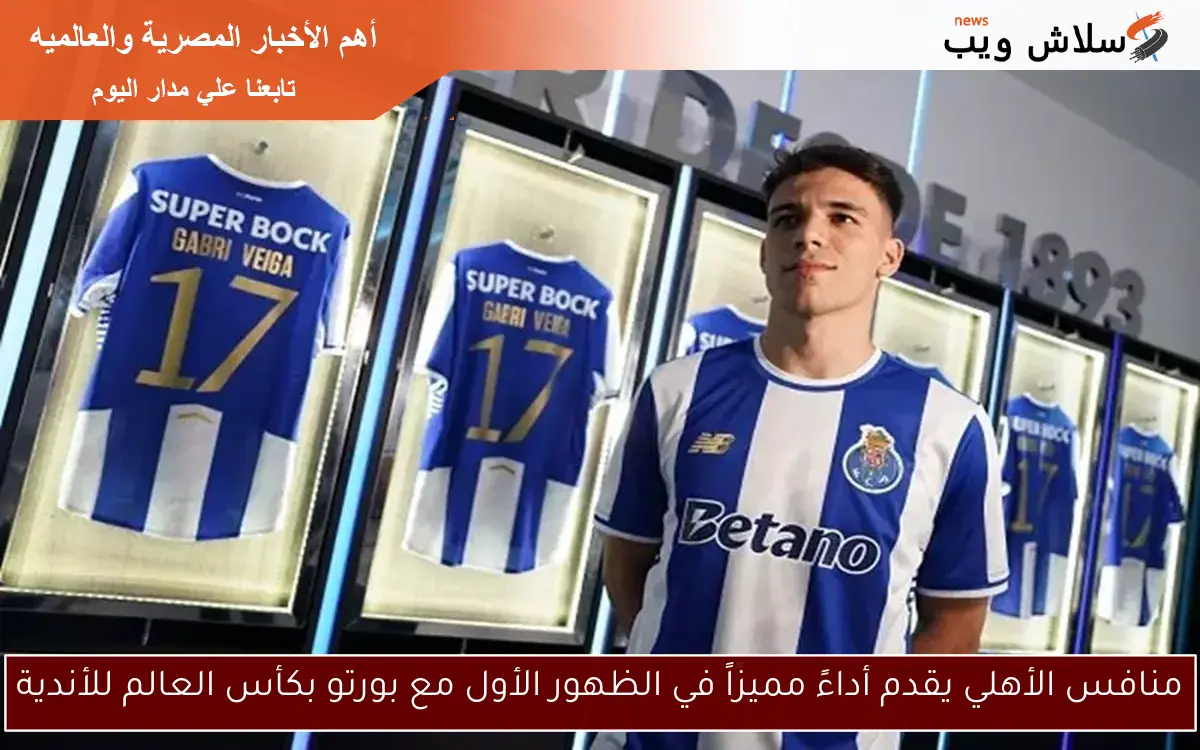 منافس الأهلي يقدم أداءً مميزاً في الظهور الأول مع بورتو بكأس العالم للأندية