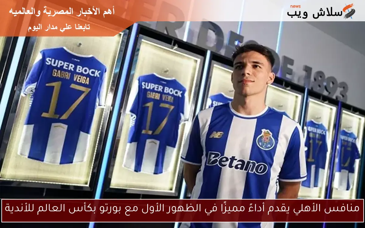 منافس الأهلي يقدم أداءً مميزًا في الظهور الأول مع بورتو بكأس العالم للأندية