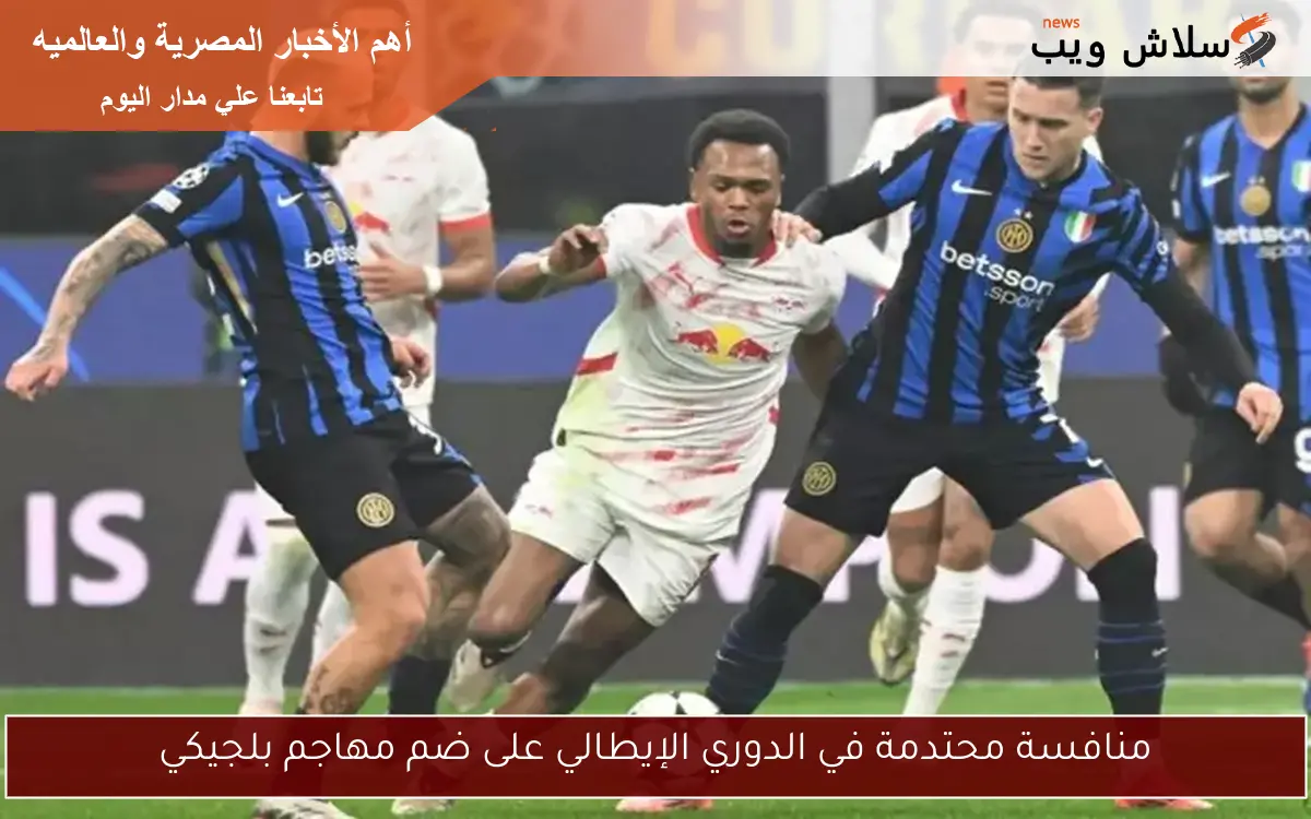 منافسة محتدمة في الدوري الإيطالي على ضم مهاجم بلجيكي