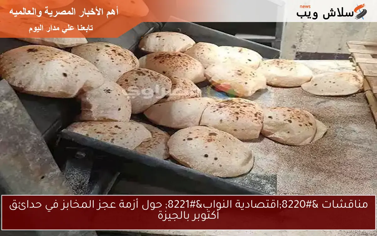 مناقشات “اقتصادية النواب” حول أزمة عجز المخابز في حدائق أكتوبر بالجيزة