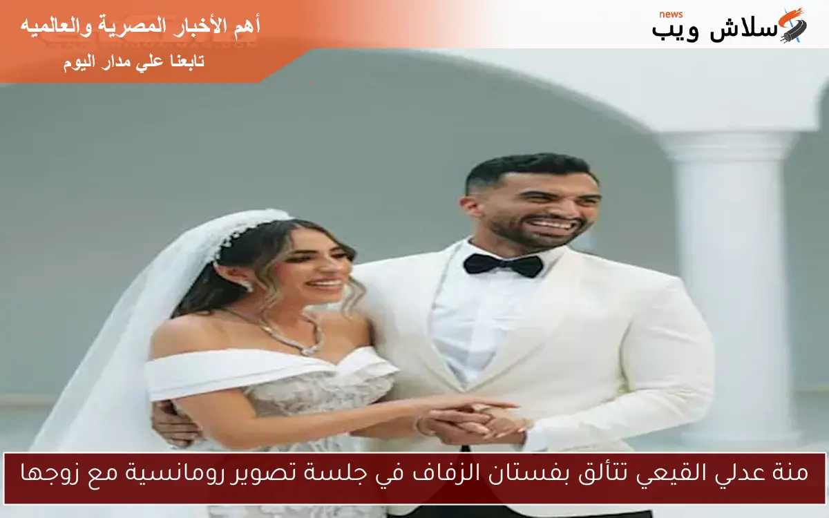 منة عدلي القيعي تتألق بفستان الزفاف في جلسة تصوير رومانسية مع زوجها