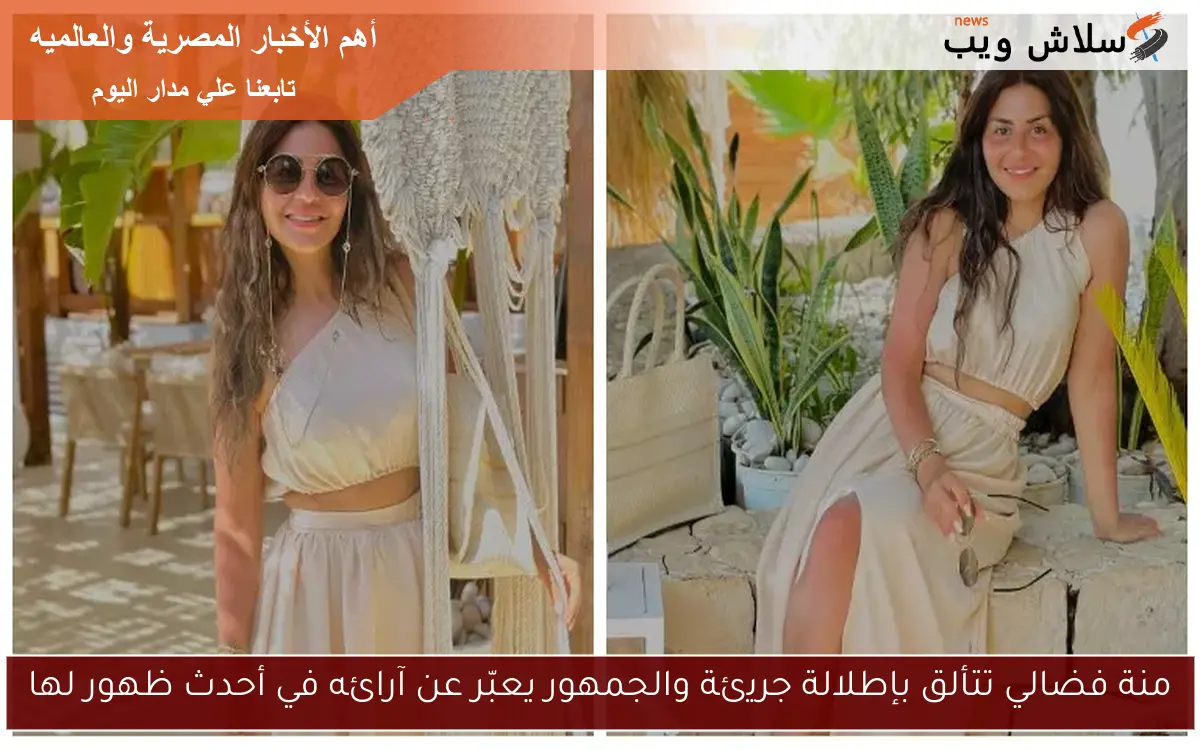 منة فضالي تتألق بإطلالة جريئة والجمهور يعبّر عن آرائه في أحدث ظهور لها