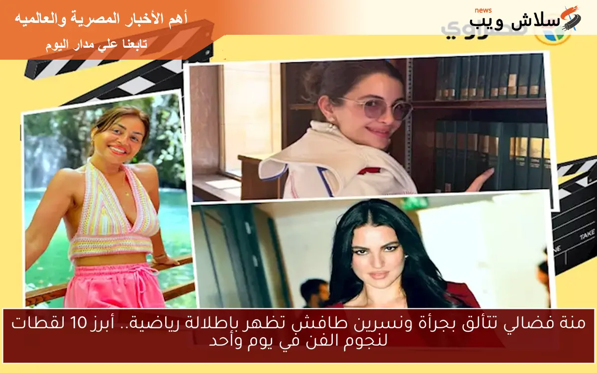 منة فضالي تتألق بجرأة ونسرين طافش تظهر بإطلالة رياضية.. أبرز 10 لقطات لنجوم الفن في يوم واحد