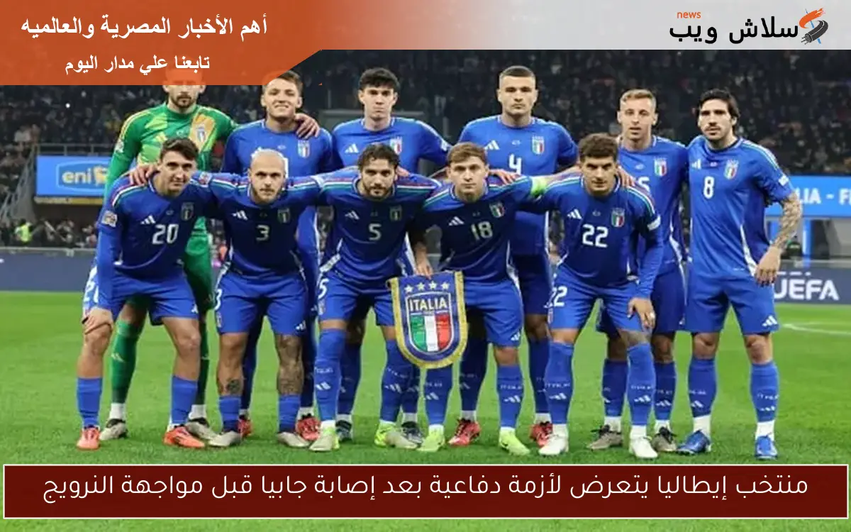 منتخب إيطاليا يتعرض لأزمة دفاعية بعد إصابة جابيا قبل مواجهة النرويج