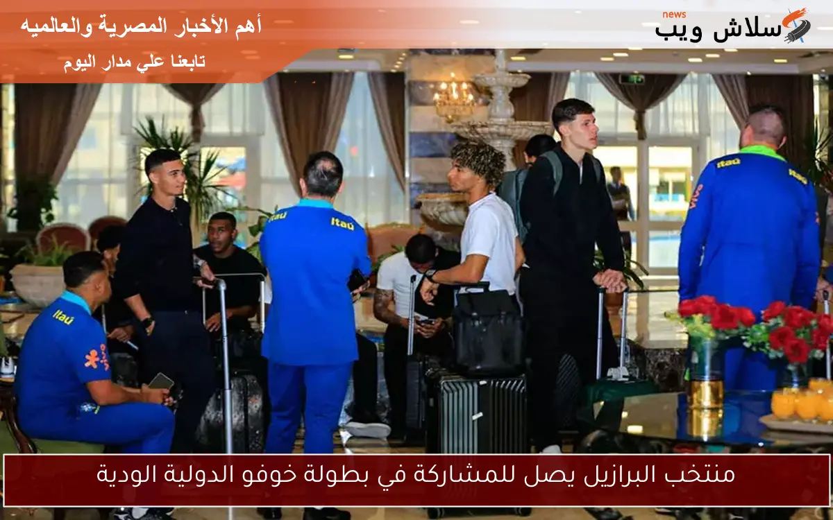 منتخب البرازيل يصل للمشاركة في بطولة خوفو الدولية الودية