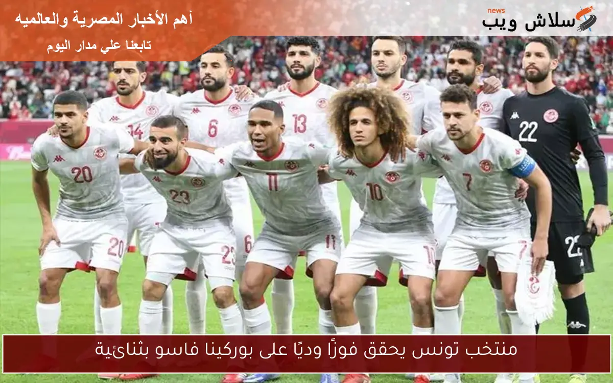 منتخب تونس يحقق فوزًا وديًا على بوركينا فاسو بثنائية
