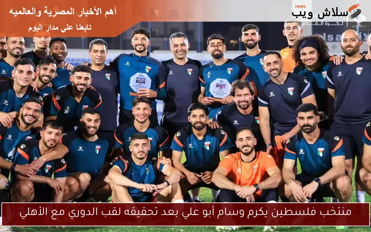 منتخب فلسطين يكرم وسام أبو علي بعد تحقيقه لقب الدوري مع الأهلي