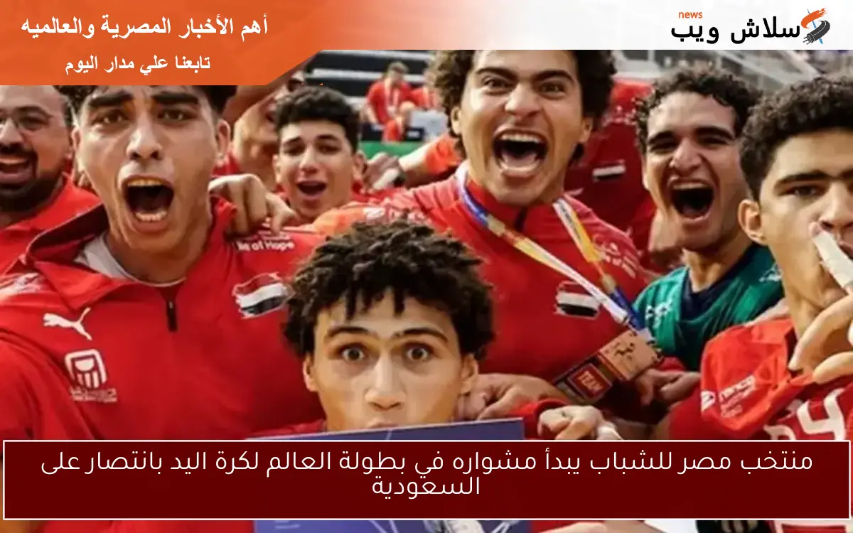 منتخب مصر للشباب يبدأ مشواره في بطولة العالم لكرة اليد بانتصار على السعودية