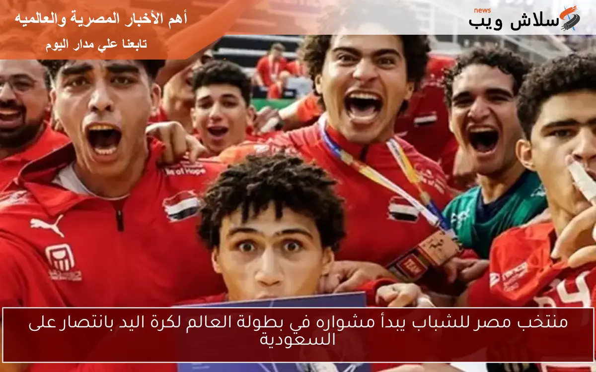 منتخب مصر للشباب يبدأ مشواره في بطولة العالم لكرة اليد بانتصار على السعودية