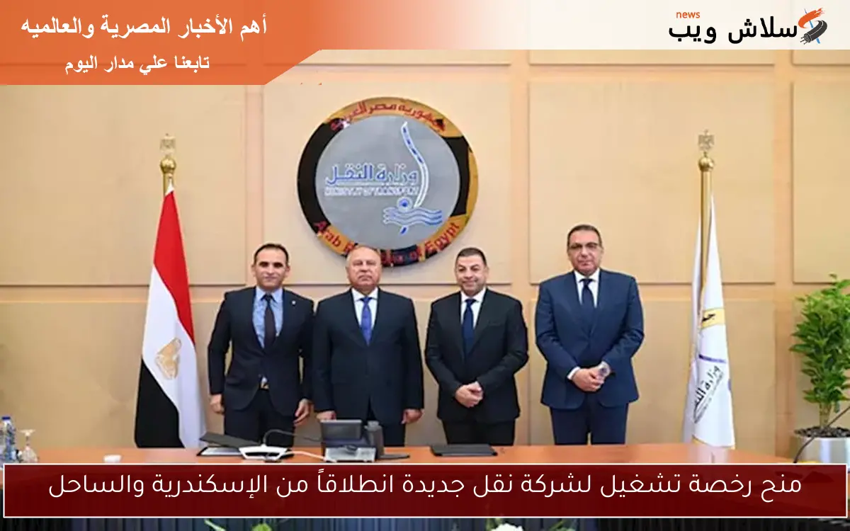 منح رخصة تشغيل لشركة نقل جديدة انطلاقاً من الإسكندرية والساحل