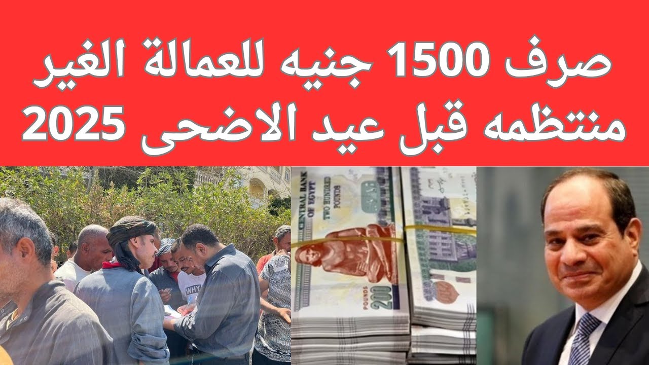 منحة العمالة غير المنتظمة لعيد الأضحى 2025