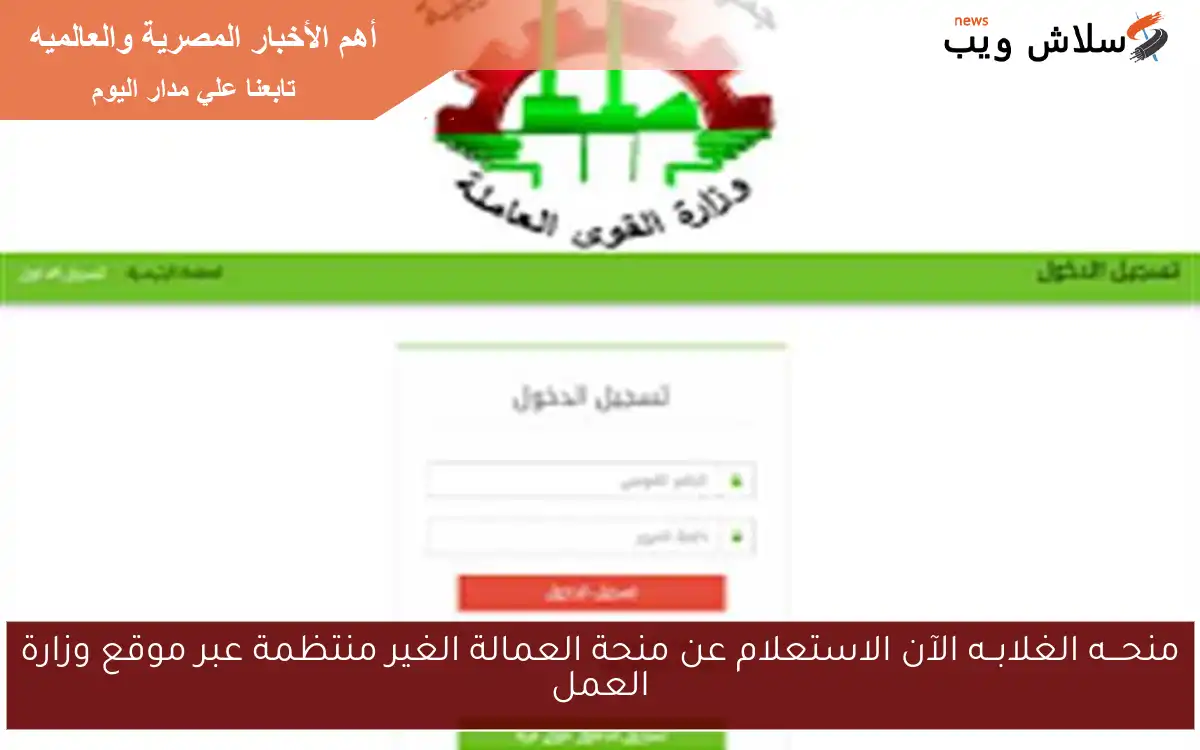 منحـــه الغلابــه الآن الاستعلام عن منحة العمالة الغير منتظمة عبر موقع وزارة العمل