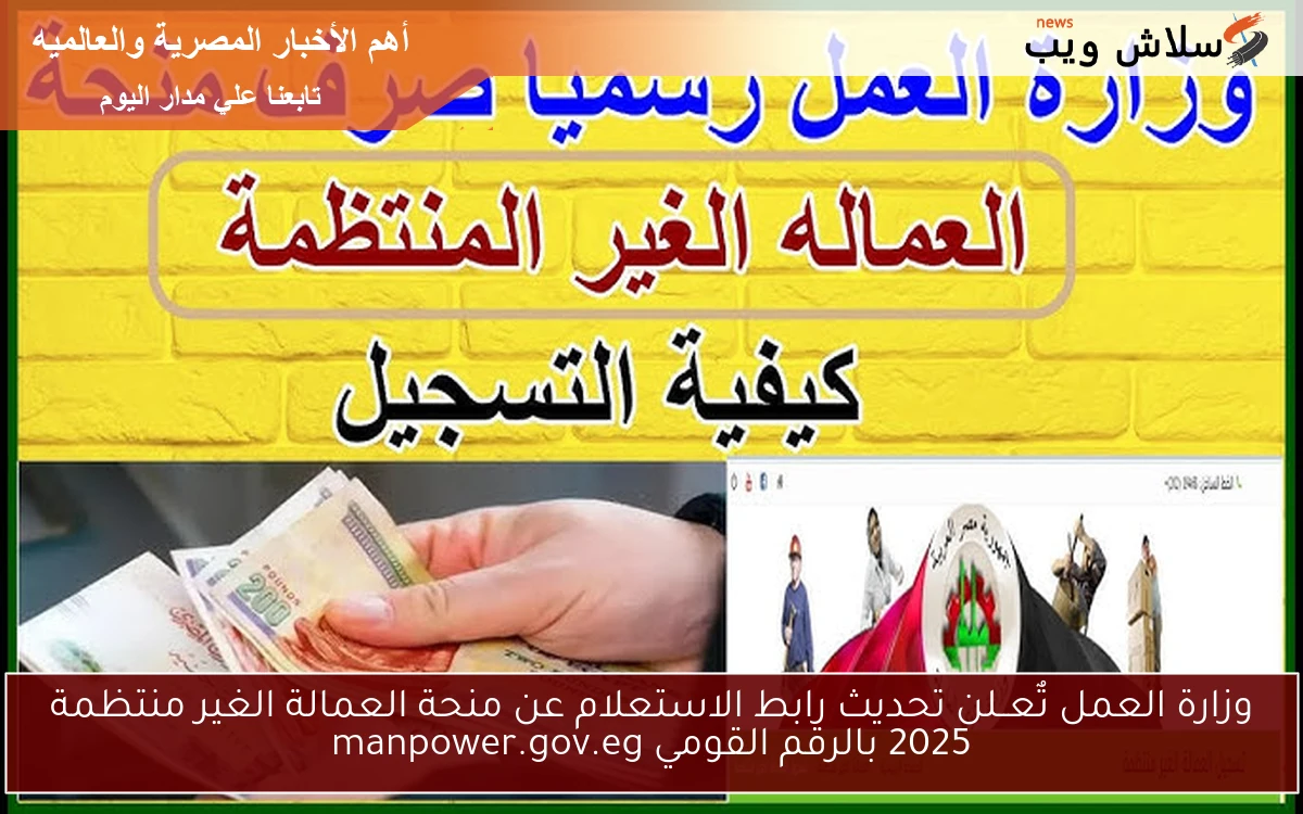 وزارة العمل تٌعــلن تحديث رابط الاستعلام عن منحة العمالة الغير منتظمة 2025 بالرقم القومي manpower.gov.eg