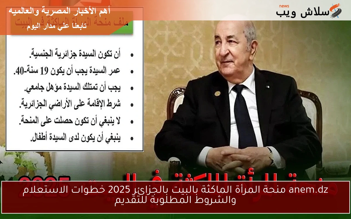 anem.dz منحة المرأة الماكثة بالبيت بالجزائر 2025 خطوات الاستعلام والشروط المطلوبة للتقديم