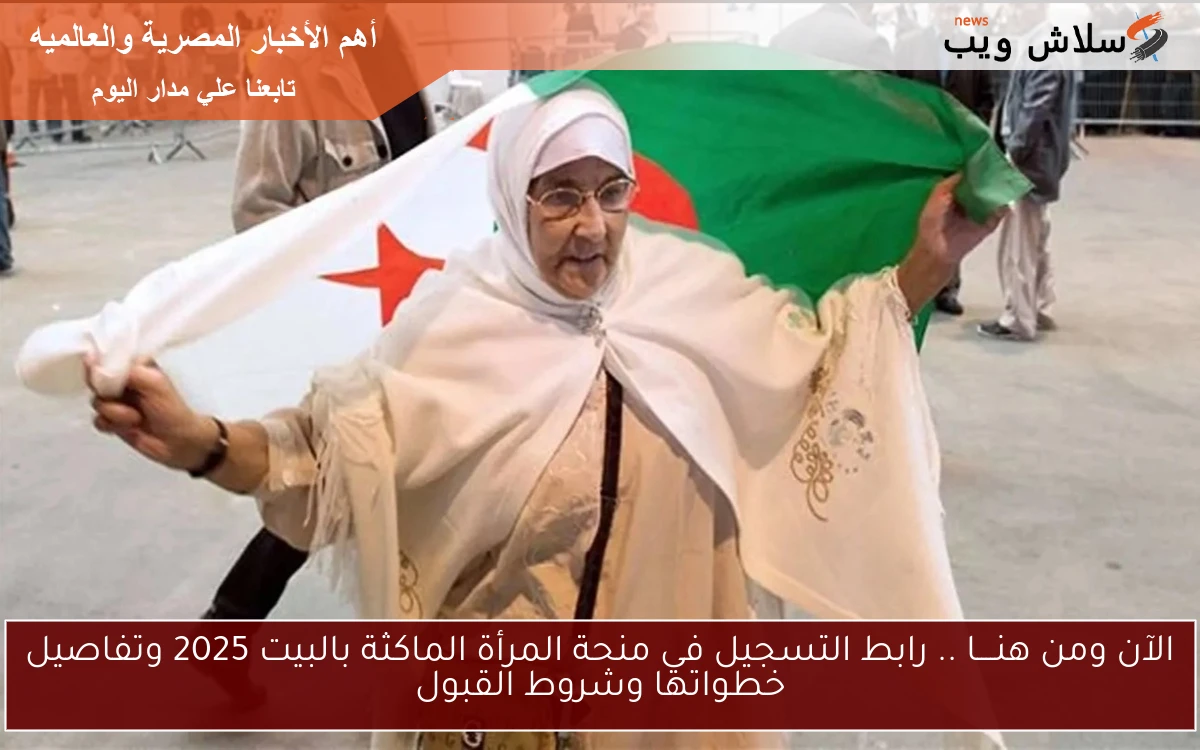 الآن ومن هنــــا .. رابط التسجيل في منحة المرأة الماكثة بالبيت 2025 وتفاصيل خطواتها وشروط القبول