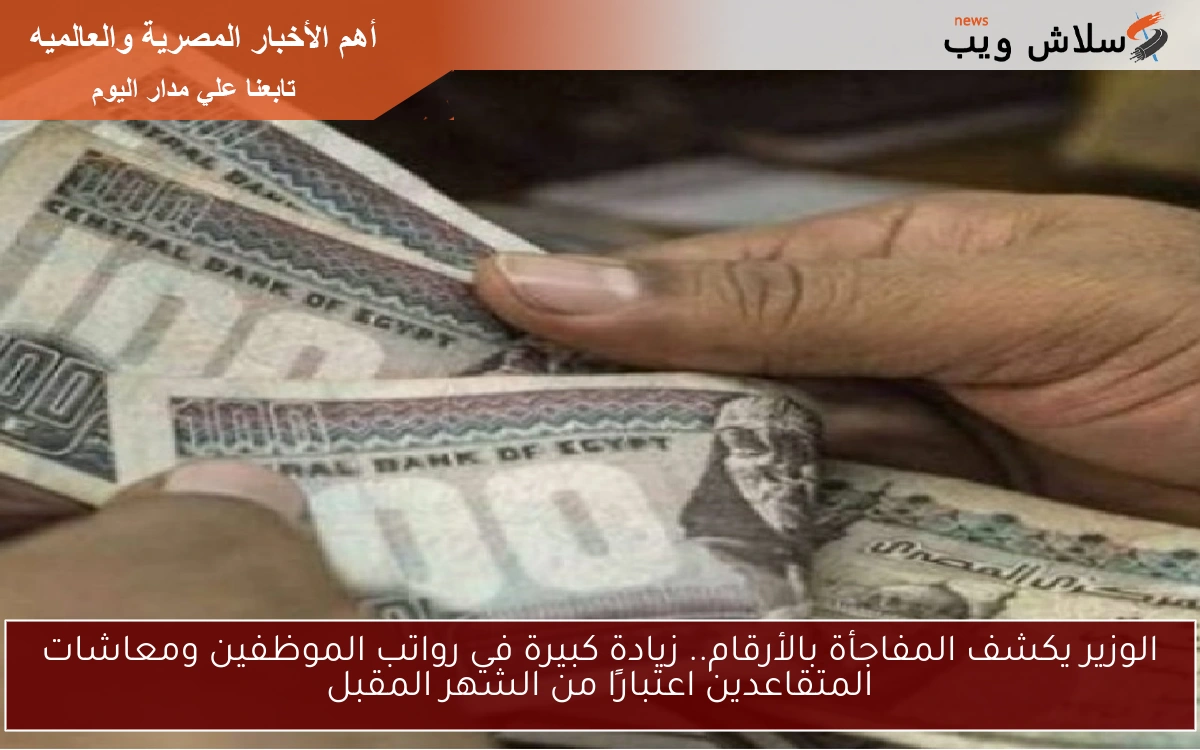 الوزير يكشف المفاجأة بالأرقام.. زيادة كبيرة في رواتب الموظفين ومعاشات المتقاعدين اعتبارًا من الشهر المقبل