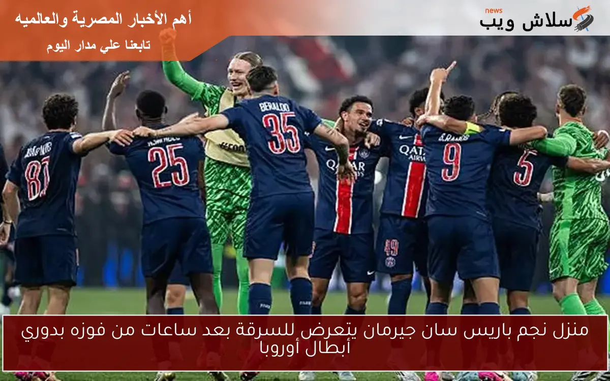 منزل نجم باريس سان جيرمان يتعرض للسرقة بعد ساعات من فوزه بدوري أبطال أوروبا