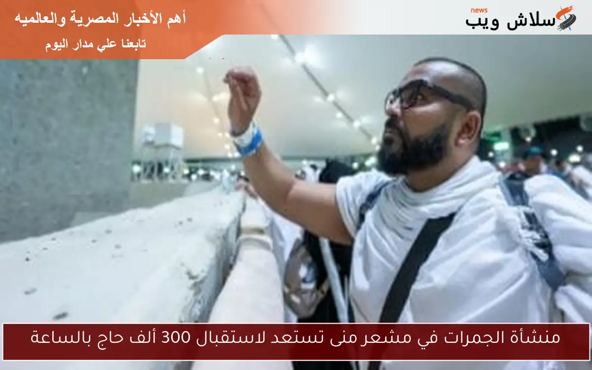 منشأة الجمرات في مشعر منى تستعد لاستقبال 300 ألف حاج بالساعة