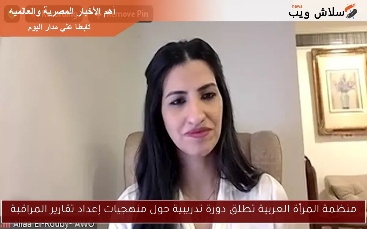 منظمة المرأة العربية تطلق دورة تدريبية حول منهجيات إعداد تقارير المراقبة