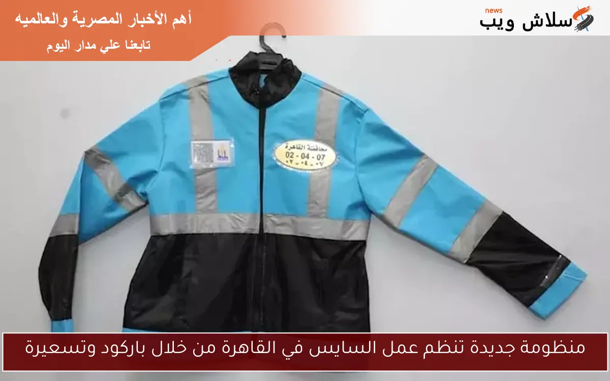 منظومة جديدة تنظم عمل السايس في القاهرة من خلال باركود وتسعيرة