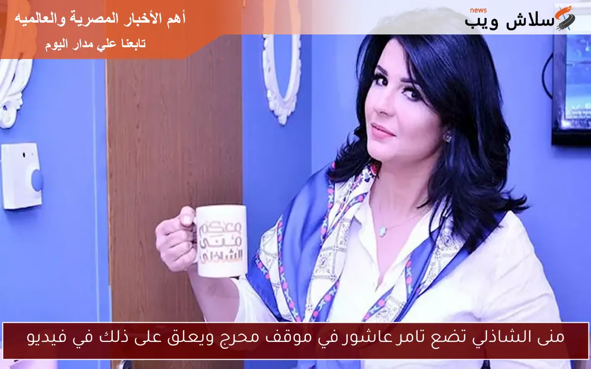 منى الشاذلي تضع تامر عاشور في موقف محرج ويعلق على ذلك في فيديو