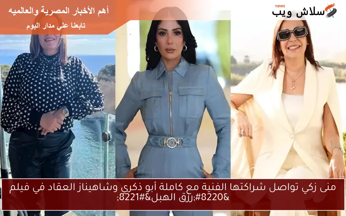منى زكي تواصل شراكتها الفنية مع كاملة أبو ذكري وشاهيناز العقاد في فيلم “رزق الهبل”