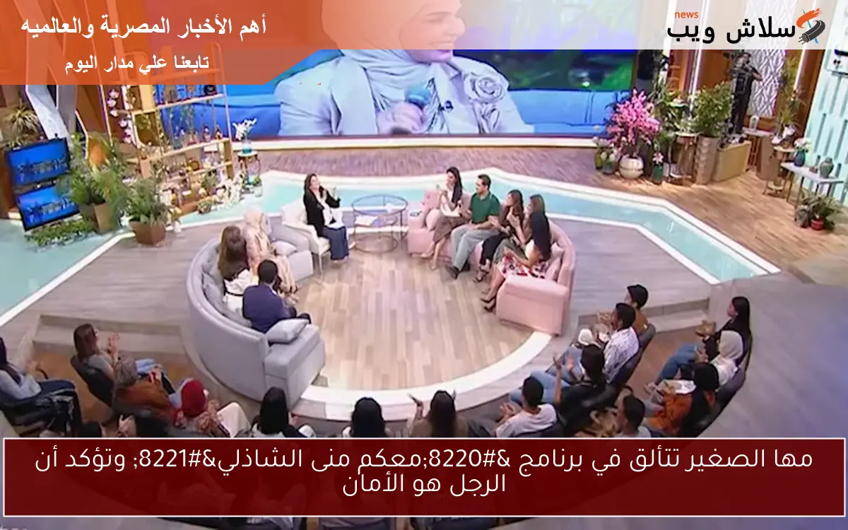 مها الصغير تتألق في برنامج “معكم منى الشاذلي” وتؤكد أن الرجل هو الأمان