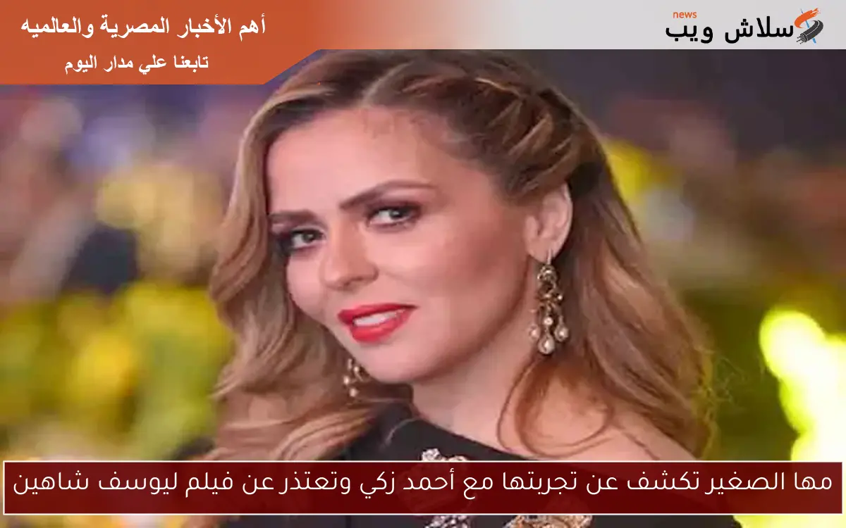 مها الصغير تكشف عن تجربتها مع أحمد زكي وتعتذر عن فيلم ليوسف شاهين