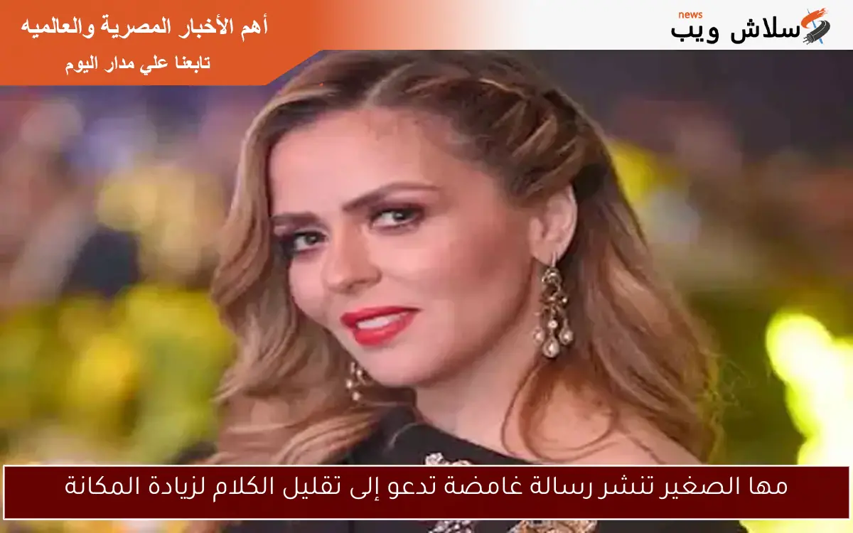 مها الصغير تنشر رسالة غامضة تدعو إلى تقليل الكلام لزيادة المكانة