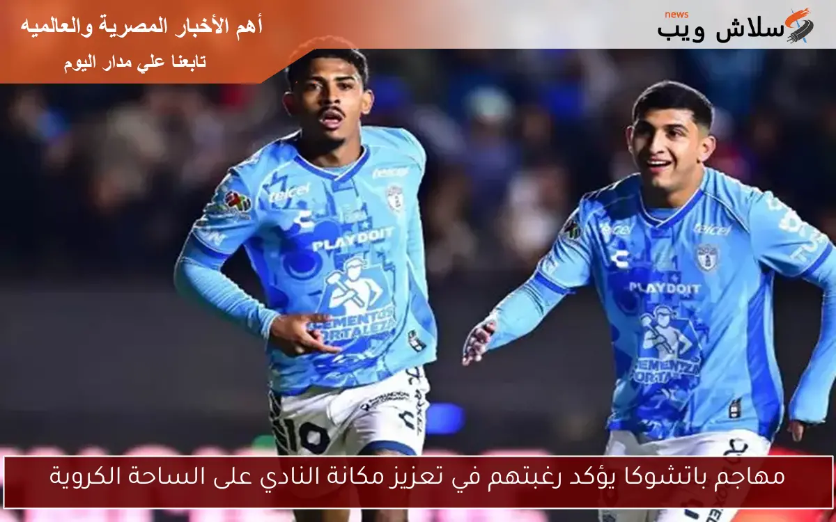 مهاجم باتشوكا يؤكد رغبتهم في تعزيز مكانة النادي على الساحة الكروية