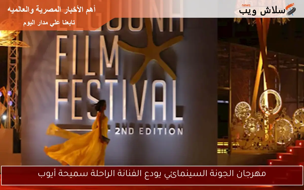 مهرجان الجونة السينمائي يودع الفنانة الراحلة سميحة أيوب
