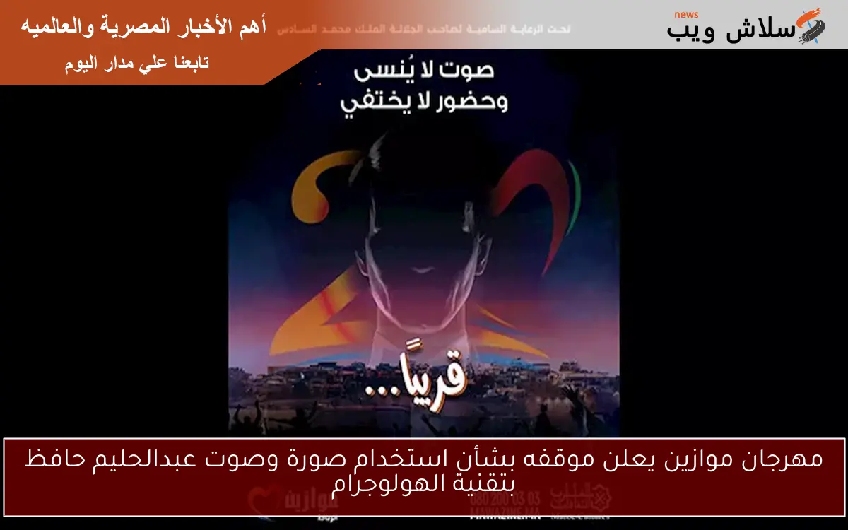 مهرجان موازين يعلن موقفه بشأن استخدام صورة وصوت عبدالحليم حافظ بتقنية الهولوجرام