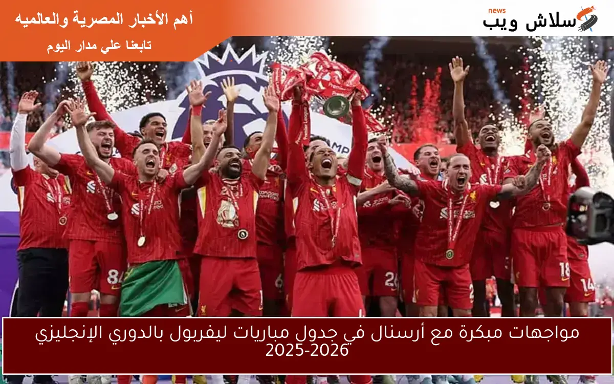 مواجهات مبكرة مع أرسنال في جدول مباريات ليفربول بالدوري الإنجليزي 2025-2026
