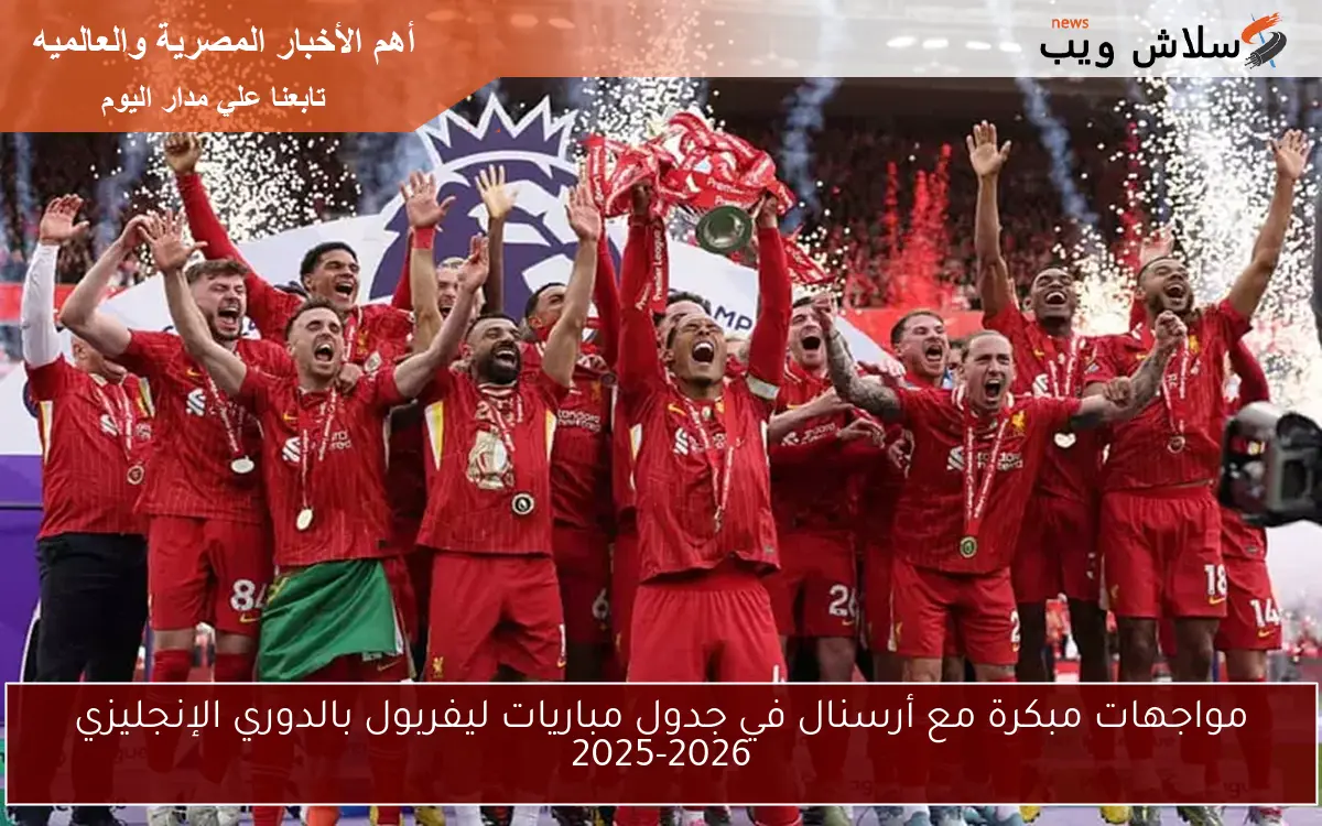 مواجهات مبكرة مع أرسنال في جدول مباريات ليفربول بالدوري الإنجليزي 2025-2026