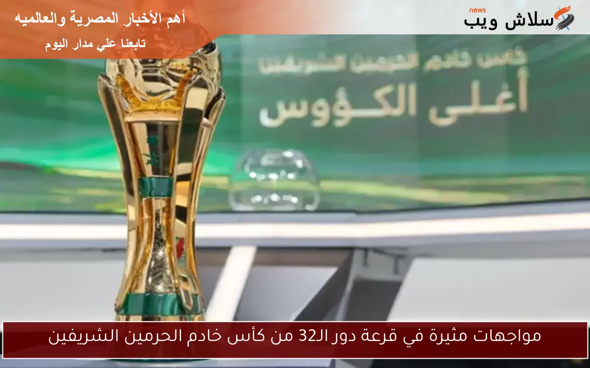 مواجهات مثيرة في قرعة دور الـ32 من كأس خادم الحرمين الشريفين